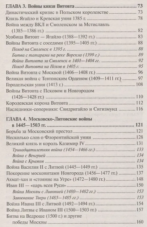 Книга Войны Московской Руси с Великим княжеством Литовским и Речью Посполитой в 14-17 в. (Тарас) (Анатолий Тарас) — 13