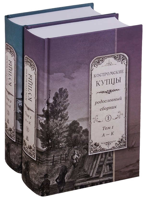 Книга Костромские купцы. Родословный сборник (комплект из 2 книг) () — 1