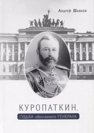 Куропаткин. Судьба оболганного генерала — 2718997 — 1