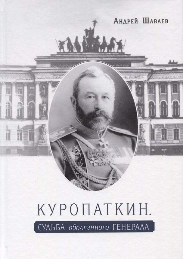 Книга Куропаткин. Судьба оболганного генерала (Андрей Шаваев) — 1