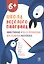 Эффективные игры и упражнения для развития интеллекта — 2822313 — 1