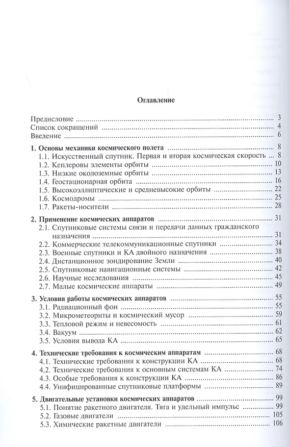 Книга Введение в конструирование космических аппаратов (Сергей Ивахненко) — 2