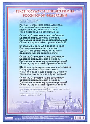 Плакат "Гимн Российской Федерации" — 2949834 — 1