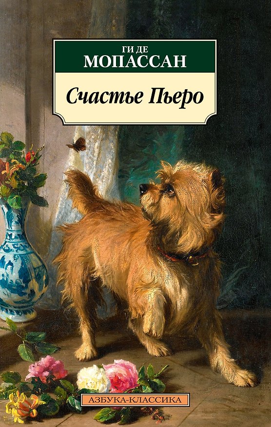 Книга Счастье Пьеро (Ги де Мопассан) — 1