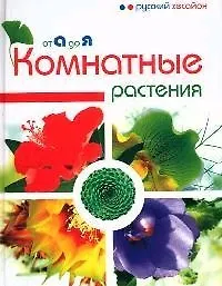 Книга Комнатные растения от А до Я (Ольга Сладкова)