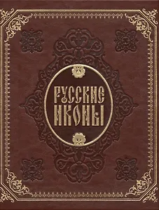 Русские иконы