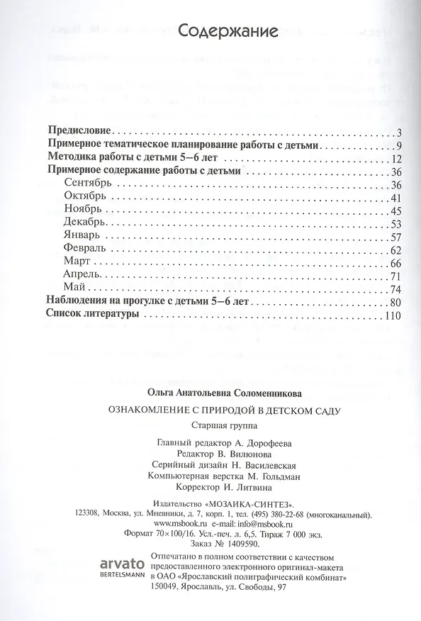 Книга ФГОС Ознакомление с природой в детском саду. (5-6 лет) Старшая группа. (Ольга Соломенникова) — 2
