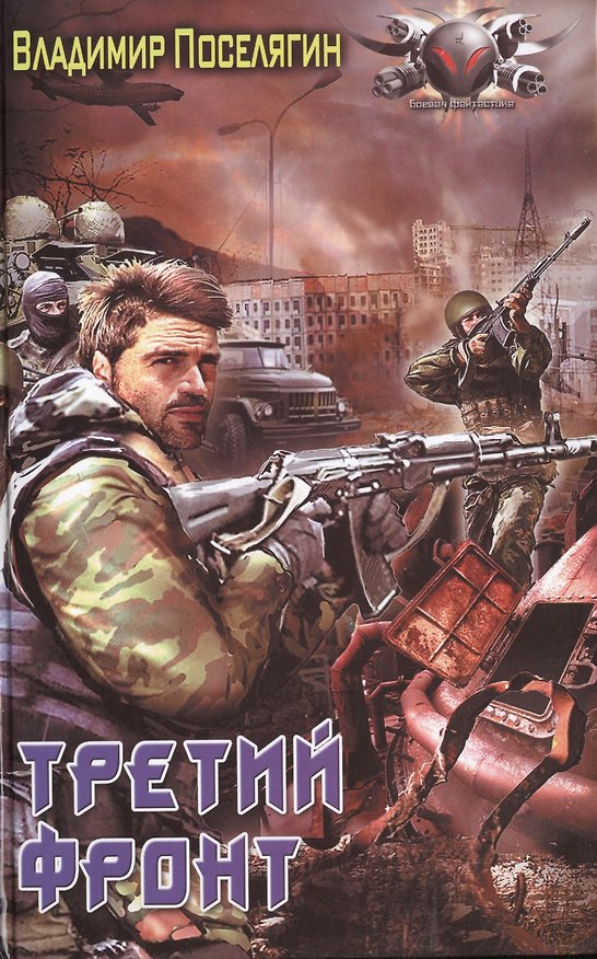Книга Аномалия: Третий фронт (Владимир Поселягин) — 1