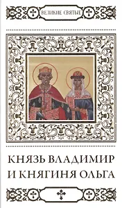 Великие святые. Том 23. Святые равноапостольные князь Владимир и княгиня Ольга (+тропарь)