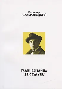 Главная тайна "12 стульев". В беспорядке дискуссии
