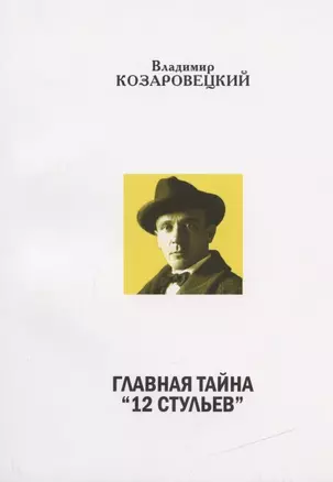 Главная тайна "12 стульев". В беспорядке дискуссии — 2837484 — 1