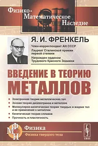 Введение в теорию металлов