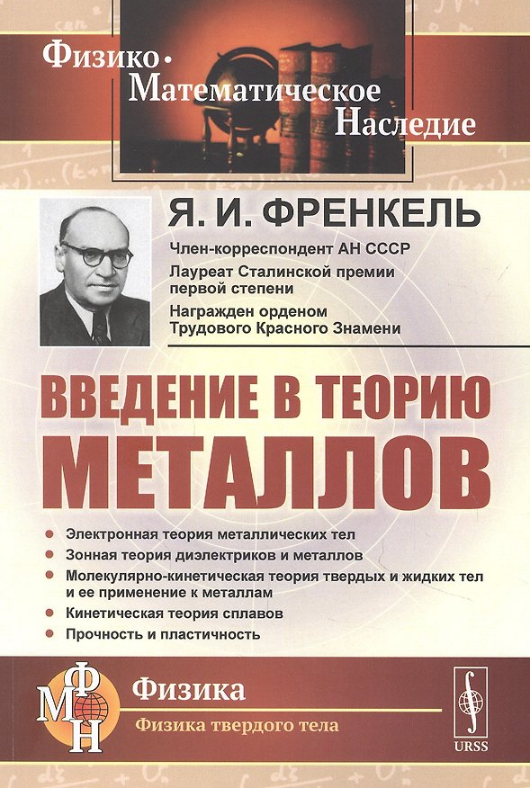 Книга Введение в теорию металлов (Яков Френкель) — 1