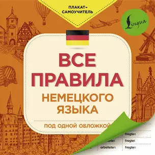 Все правила немецкого языка под одной обложкой — 2854180 — 1