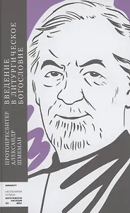 Введение в литургическое богословие