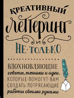 Креативный леттеринг и не только. Вдохновляющие советы, техники и идеи, которые помогут вам создать потрясающие работы своими руками — 2683685 — 1