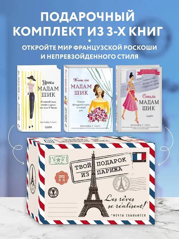 Книга Твой подарок из Парижа. Les reves se realisent! (комплект из трех книг) () — 4