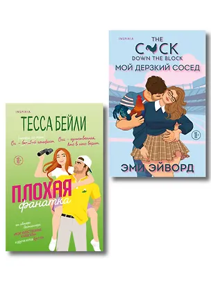 Книга Комплект из 2-х книг (Плохая фанатка + Мой дерзкий сосед) (Тесса Бейли, Эми Эйворд)