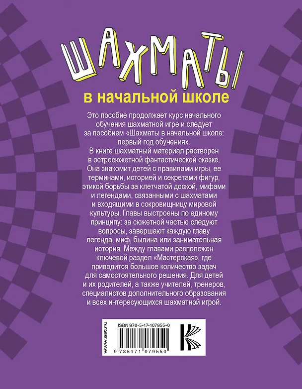 Книга Шахматы в начальной школе: второй год обучения (Игорь Сухин) — 2