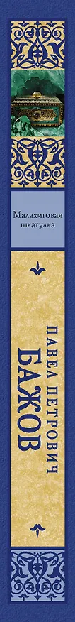 Книга Малахитовая шкатулка (Павел Бажов) — 3