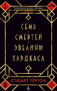 Семь смертей Эвелины Хардкасл