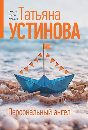 Книга Персональный ангел (Татьяна Устинова)