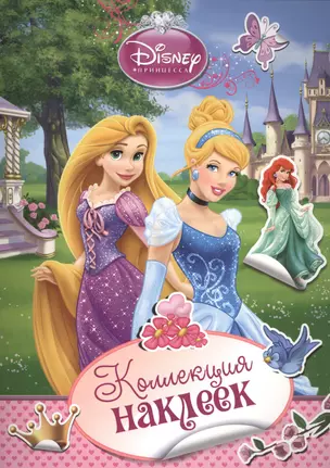 Disney. Принцесса. Коллекция наклеек — 2439339 — 1