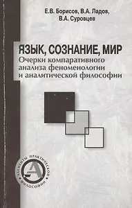 Язык, сознание, мир. Очерки компаративного анализа феноменологии и аналитической философии