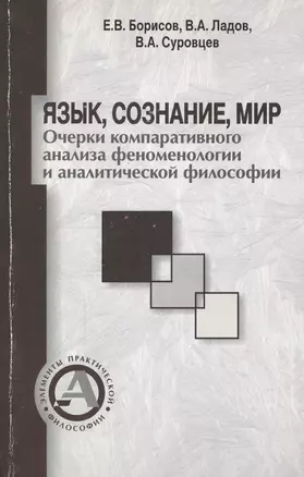 Язык, сознание, мир. Очерки компаративного анализа феноменологии и аналитической философии — 2596362 — 1