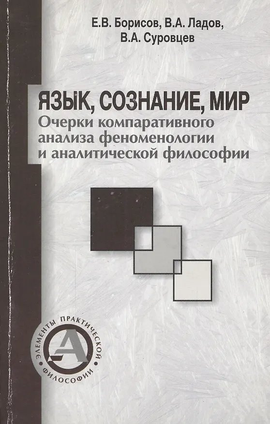 Книга Язык, сознание, мир. Очерки компаративного анализа феноменологии и аналитической философии () — 1