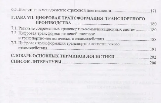 Книга Основы логистики транспортного производства и его цифровой трансформации Уч.пос. (Лебедев) (Евгений Лебедев) — 3