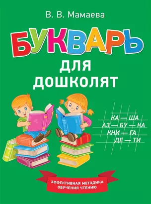 Букварь для дошколят — 2694022 — 1