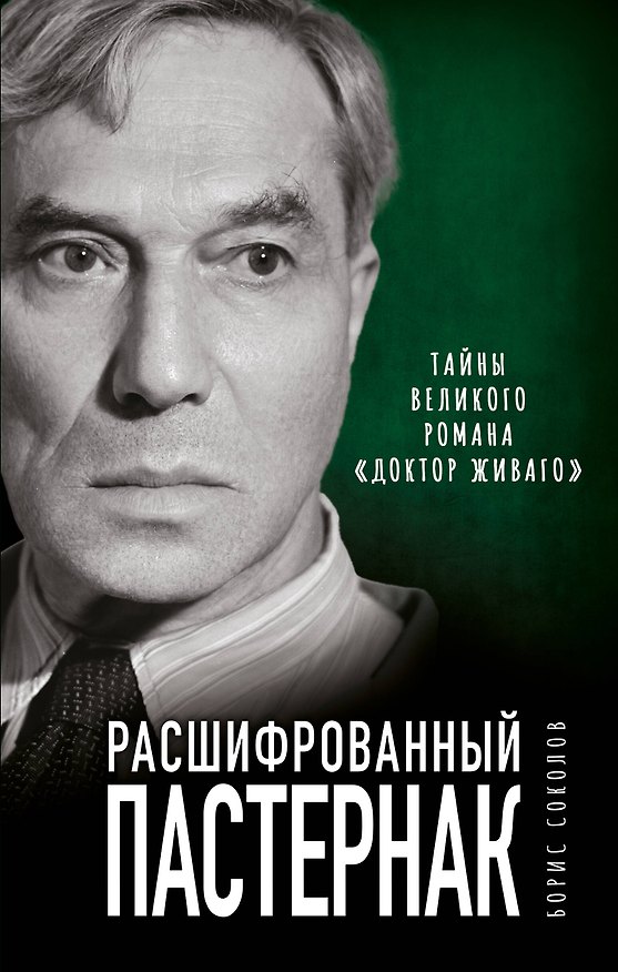 Книга Расшифрованный Пастернак. Тайны великого романа "Доктор Живаго" (Борис Соколов) — 1