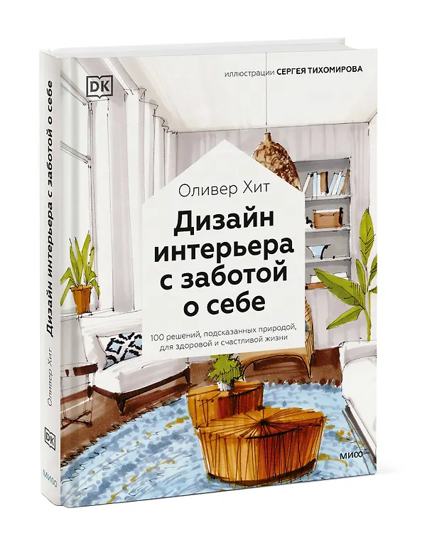 Книга Дизайн интерьера с заботой о себе. 100 решений, подсказанных природой, для здоровой и счастливой жизни (Оливер Хит) — 3