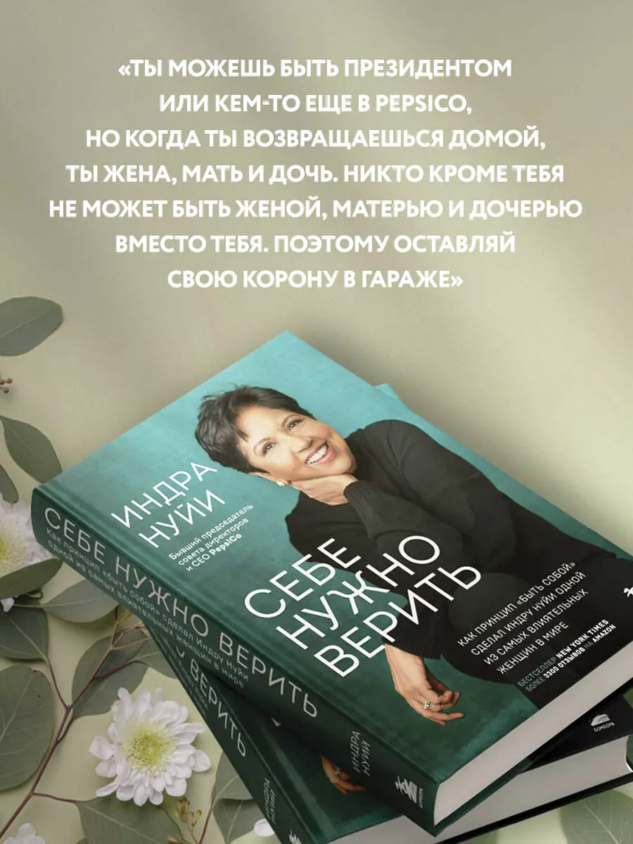 Себе нужно верить. Жить на полную! Работа, семья и наше будущее (Индра  Кришнамурти Нуйи) - купить книгу с доставкой в интернет-магазине  «Читай-город». ISBN: 978-5-04-168806-6