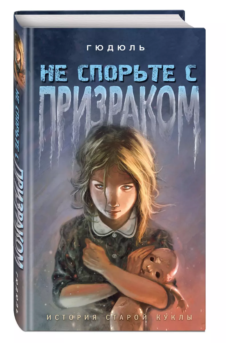 Не спорьте с призраком ( Гюдюль) - купить книгу с доставкой в  интернет-магазине «Читай-город». ISBN: 978-5-04-115735-7