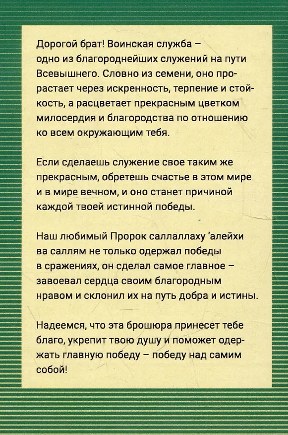 Книга Мусульманин на воинской службе (Ринат Исхаков) — 2