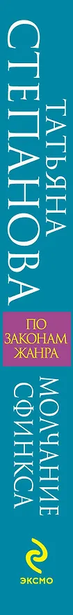 Книга Молчание сфинкса (Татьяна Степанова) — 3