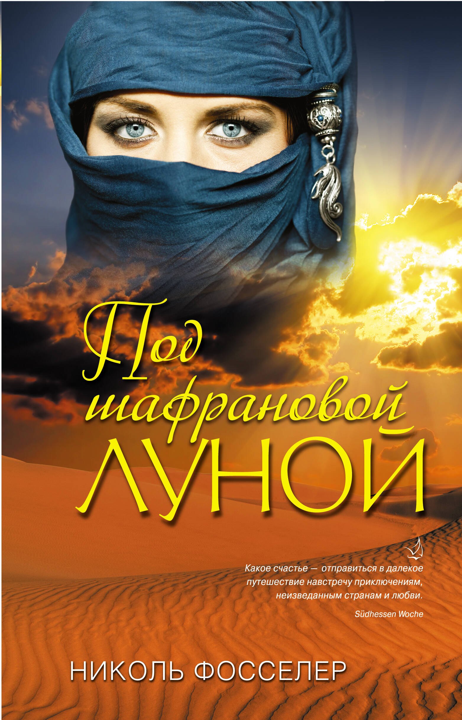 

Под шафрановой луной