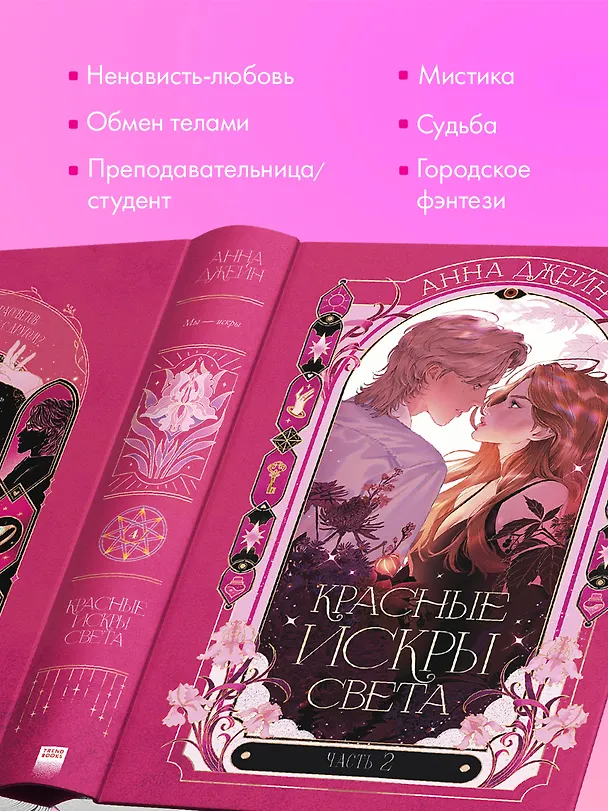Книга Красные искры света. Часть 2 (Анна Джейн) — 9