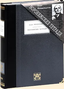 Воронежские тетради