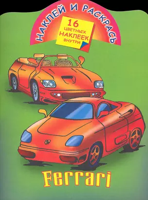 Наклей и раскрась. Ferrari — 2236211 — 1