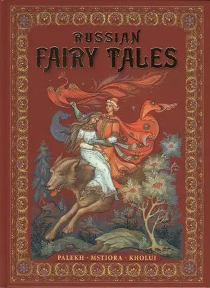 Russian Fairy-Tales : Palekh, Mstiora, Kholui = Русские народные сказки : живопись Палеха, Мстёры, Холуя : Альбом на английском языке — 2423008 — 1