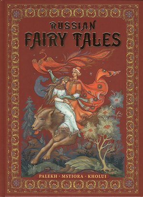 Russian Fairy-Tales : Palekh, Mstiora, Kholui = Русские народные сказки : живопись Палеха, Мстёры, Холуя : Альбом на английском языке