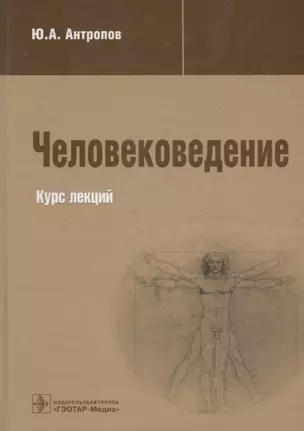 Человековедение — 2638146 — 1