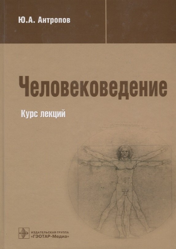 Книга Человековедение (Юрий Антропов) — 1