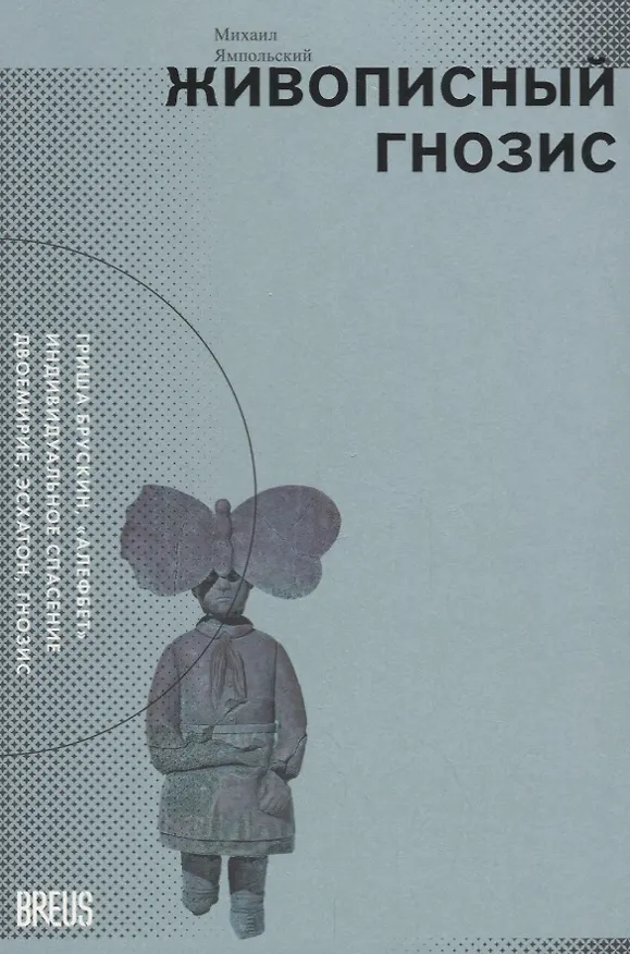 Книга Живописный гнозис (Михаил Ямпольский) — 1