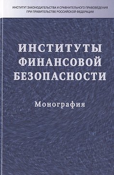 Институты финансовой безопасности