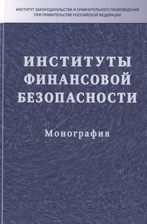 Институты финансовой безопасности — 2714855 — 1