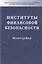 Институты финансовой безопасности — 2714855 — 1